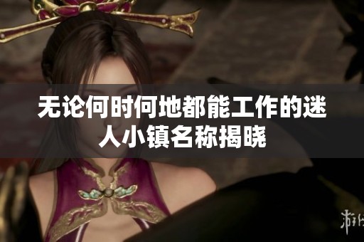 无论何时何地都能工作的迷人小镇名称揭晓
