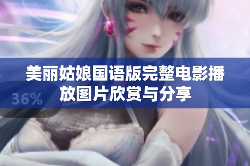 美丽姑娘国语版完整电影播放图片欣赏与分享