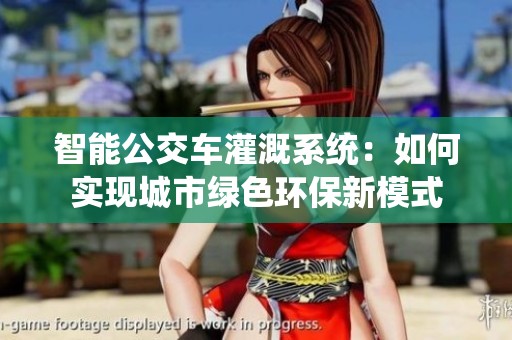 智能公交车灌溉系统：如何实现城市绿色环保新模式