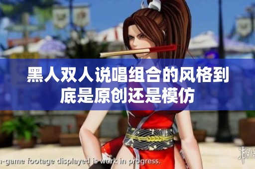 黑人双人说唱组合的风格到底是原创还是模仿