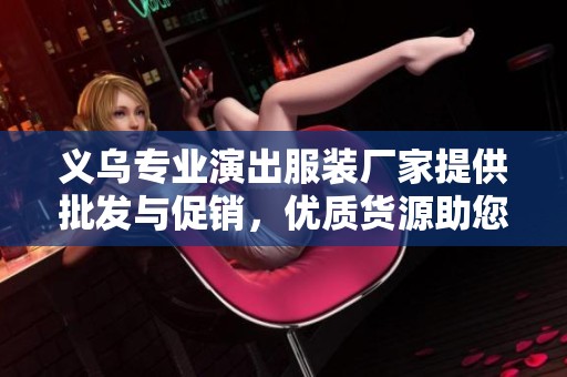 义乌专业演出服装厂家提供批发与促销，优质货源助您成就精彩演出