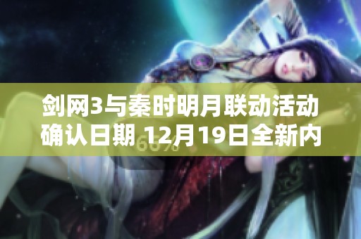 剑网3与秦时明月联动活动确认日期 12月19日全新内容正式上线