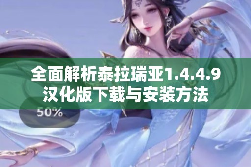 全面解析泰拉瑞亚1.4.4.9汉化版下载与安装方法