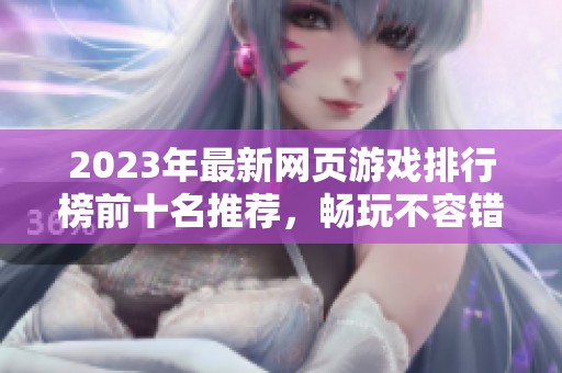 2023年最新网页游戏排行榜前十名推荐，畅玩不容错过的热门游戏合集