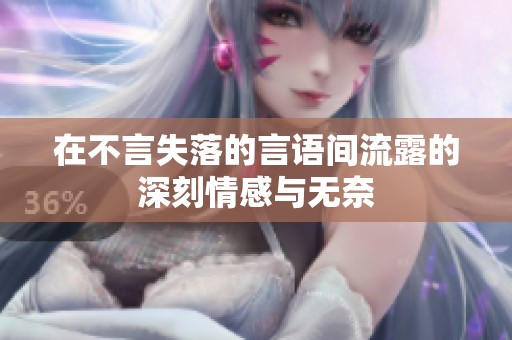 在不言失落的言语间流露的深刻情感与无奈