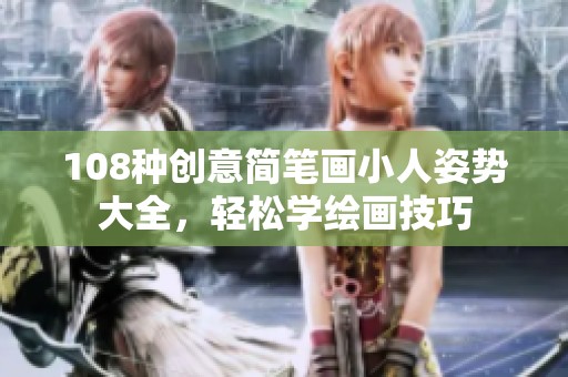 108种创意简笔画小人姿势大全，轻松学绘画技巧
