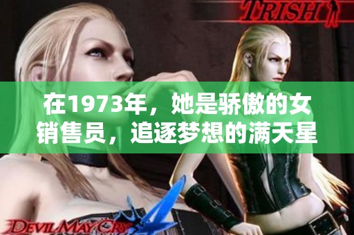 在1973年，她是骄傲的女销售员，追逐梦想的满天星