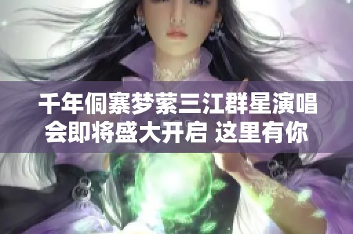千年侗寨梦萦三江群星演唱会即将盛大开启 这里有你不可错过的酒店住宿攻略
