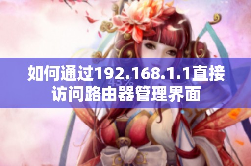 如何通过192.168.1.1直接访问路由器管理界面