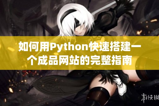 如何用Python快速搭建一个成品网站的完整指南