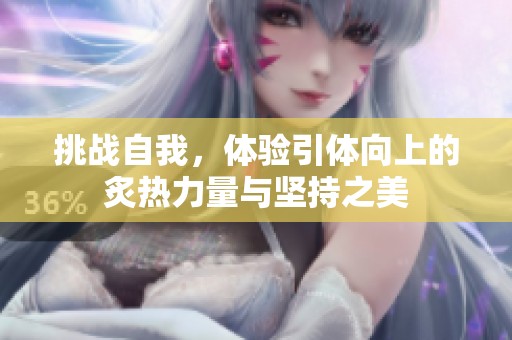挑战自我，体验引体向上的炙热力量与坚持之美