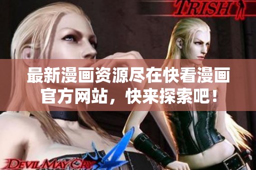 最新漫画资源尽在快看漫画官方网站，快来探索吧！
