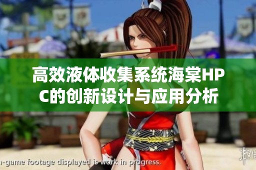 高效液体收集系统海棠HPC的创新设计与应用分析