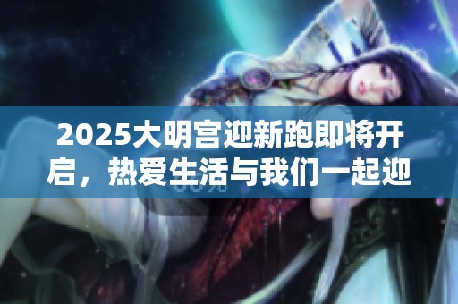 2025大明宫迎新跑即将开启，热爱生活与我们一起迎接快乐新年活动