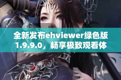 全新发布ehviewer绿色版1.9.9.0，畅享极致观看体验
