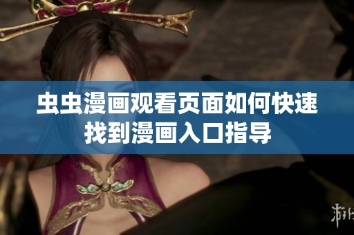 虫虫漫画观看页面如何快速找到漫画入口指导
