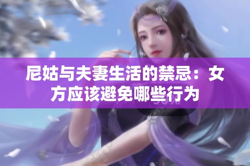 尼姑与夫妻生活的禁忌：女方应该避免哪些行为