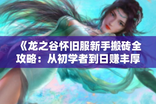 《龙之谷怀旧服新手搬砖全攻略：从初学者到日赚丰厚的实用秘籍》