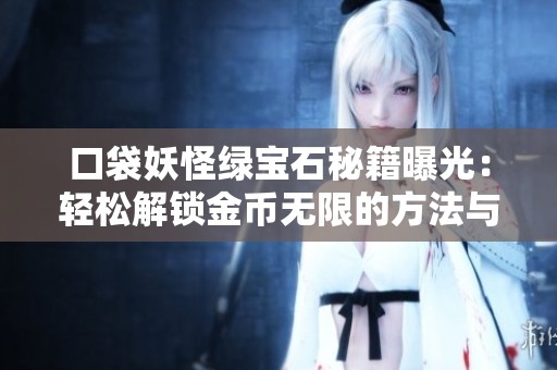 口袋妖怪绿宝石秘籍曝光：轻松解锁金币无限的方法与破解码全解析