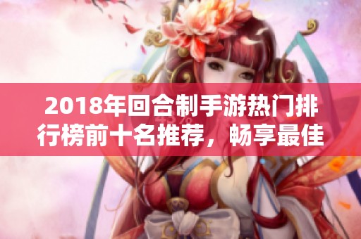 2018年回合制手游热门排行榜前十名推荐，畅享最佳游戏体验