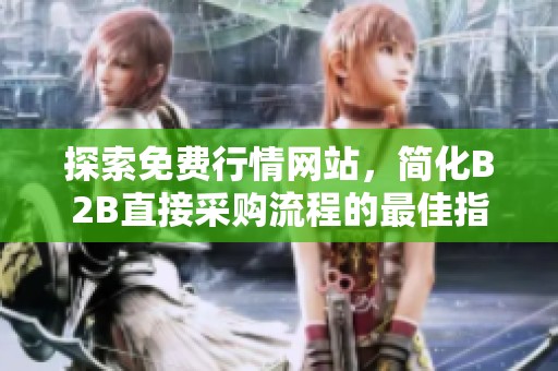 探索免费行情网站，简化B2B直接采购流程的最佳指南