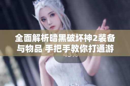 全面解析暗黑破坏神2装备与物品 手把手教你打通游戏秘境