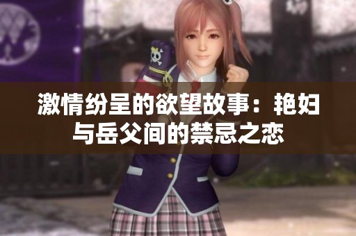 激情纷呈的欲望故事：艳妇与岳父间的禁忌之恋