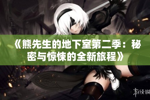 《熊先生的地下室第二季：秘密与惊悚的全新旅程》
