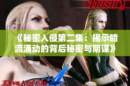 《秘密入侵第二集：揭示暗流涌动的背后秘密与阴谋》