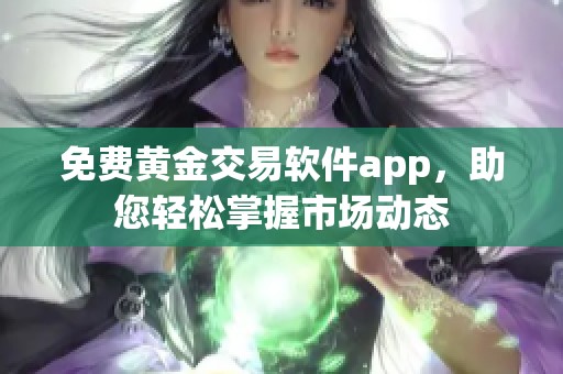 免费黄金交易软件app，助您轻松掌握市场动态