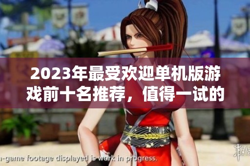 2023年最受欢迎单机版游戏前十名推荐，值得一试的经典好玩游戏大全