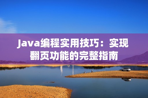 Java编程实用技巧：实现翻页功能的完整指南