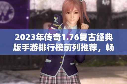 2023年传奇1.76复古经典版手游排行榜前列推荐，畅享怀旧游戏乐趣