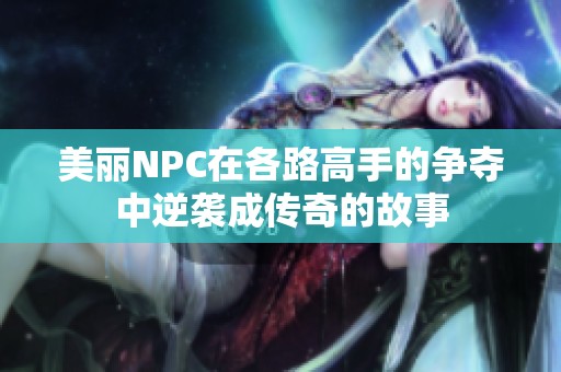 美丽NPC在各路高手的争夺中逆袭成传奇的故事