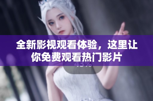 全新影视观看体验，这里让你免费观看热门影片