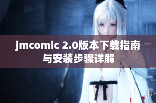 jmcomic 2.0版本下载指南与安装步骤详解
