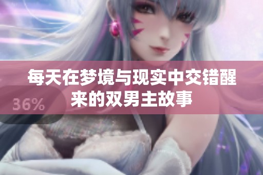 每天在梦境与现实中交错醒来的双男主故事