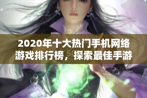 2020年十大热门手机网络游戏排行榜，探索最佳手游榜单中的佼佼者