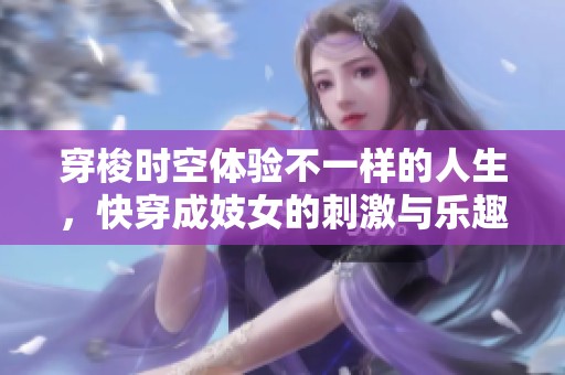 穿梭时空体验不一样的人生，快穿成妓女的刺激与乐趣