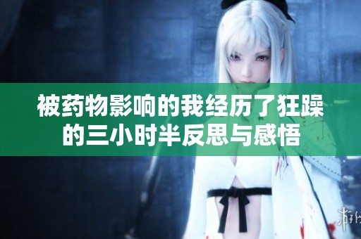 被药物影响的我经历了狂躁的三小时半反思与感悟