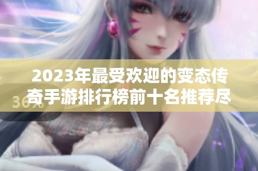 2023年最受欢迎的变态传奇手游排行榜前十名推荐尽在盟耍手游网