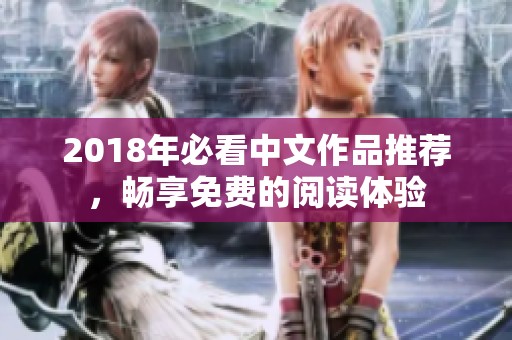 2018年必看中文作品推荐，畅享免费的阅读体验