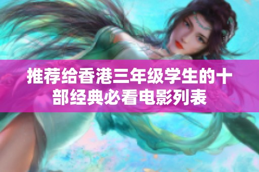 推荐给香港三年级学生的十部经典必看电影列表