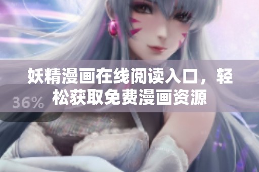 妖精漫画在线阅读入口，轻松获取免费漫画资源