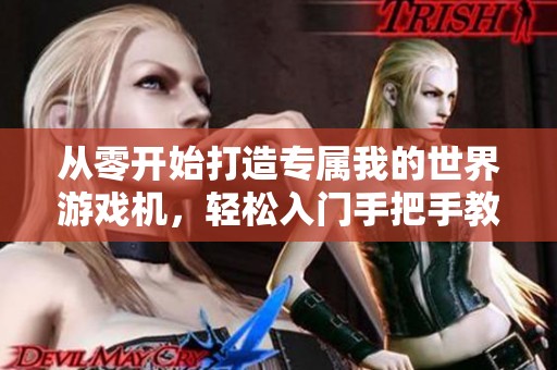 从零开始打造专属我的世界游戏机，轻松入门手把手教程分享!