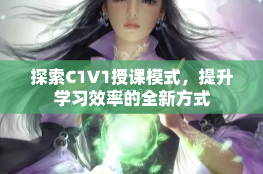 探索C1V1授课模式，提升学习效率的全新方式