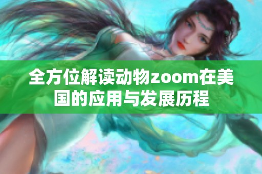 全方位解读动物zoom在美国的应用与发展历程