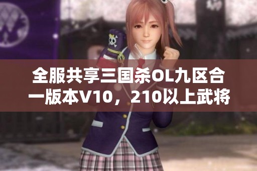 全服共享三国杀OL九区合一版本V10，210以上武将账号详细介绍