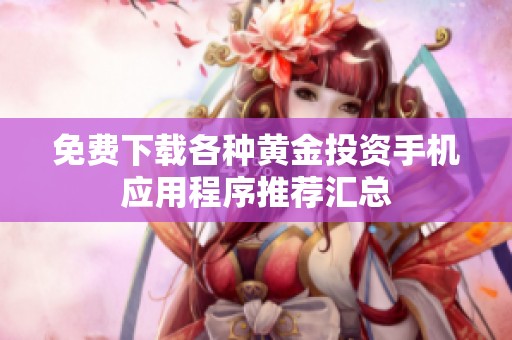 免费下载各种黄金投资手机应用程序推荐汇总