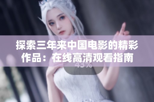 探索三年来中国电影的精彩作品：在线高清观看指南